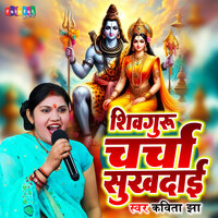 Shivguru Charcha Sukhdai - Kavita Jha