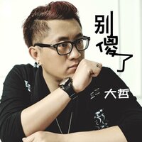 别傻了 - 大哲