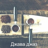 Фешенебельный - Джава джаз