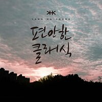 Nocturne - Yang Ha young & Фридерик Шопен