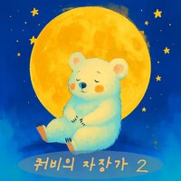 쿨쿨 - QUOBEE