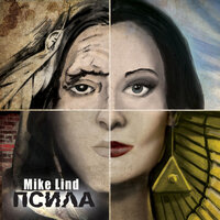Головоломка - Mike Lind