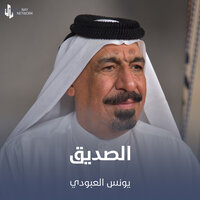 الصديق - يونس العبودي