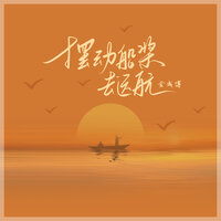 摆动船桨去远航 - 金成博