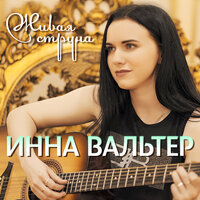 Привыкаю к боли - Инна Вальтер