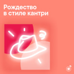 Рождество в стиле кантри