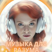 Мелодия разума - Музыка для лечения мозга