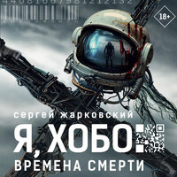 Сергей Жарковский. «Я, Хобо: Времена смерти». Часть 20 - Роман Волков