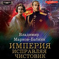 Владимир Марков-Бабкин. «Империя. Исправляя чистовик». Часть 12 - Юрий Белик