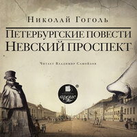 Николай Гоголь. «Невский проспект. Петербургские повести. Сборник: Нос. Портрет. Шинель. Коляска. Записки сумасшедшего». Часть 175 - Владимир Самойлов