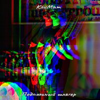 Наташка - Климат