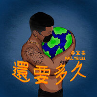 還要多久 - 李宜柏PAULYBLEE