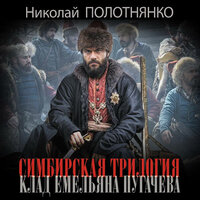 Николай Полотнянко. «Симбирская трилогия. Клад Емельяна Пугачёва». Часть 25 - Макс Радман