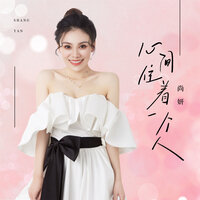 心间住着一个人 - 尚妍 & 吉利