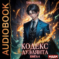 Тим Волков. «Кодекс дуэлянта. Книга 4». Часть 26 - Вадим Кривошеев
