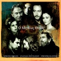 Klostes Sta Mallia Sou - Vasilis Dimitriou & Christos Thivaios