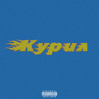 Курил - Lucky & Skvoz & Lema & Hardi