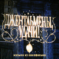 Джентльмены удачи - Геннадий Гладков