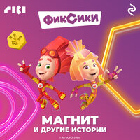 Фиксики. Магнит и другие истории. Часть 7 - Александр Шаронов