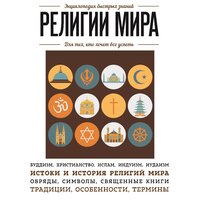 Религии мира. Для тех, кто хочет все успеть. Часть 10 - Егор Браун