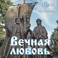 Святителю Николаю Чудотворцу - Валерий Малышев