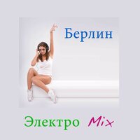 Техно Dance - Elektro Dj Berlin