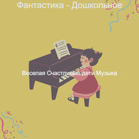 Впечатление (Дошкольное) - Веселая Счастливые дети Музыка