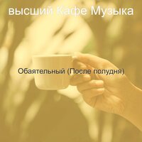 Мечты (Расслабляющий) - высший Кафе Музыка