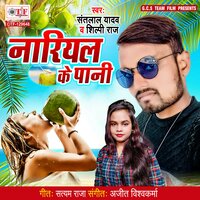 Nariyal Ke Paani - Shilpi Raj & Santlal Yadav
