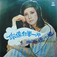 你像白雲一片 - 林友梅