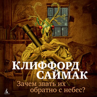 Клиффорд Саймак. «Зачем звать их обратно с небес?». Часть 12 - Игорь Тарадайкин