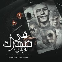في ضهرك ابونتي - Kimo El Deeb & Essam Saasa