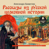 Александра Николаеевна Бахметева. «Рассказы из русской церковной истории. Часть первая». Часть 137 - Татьяна Телегина