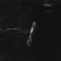 опиум - марк дохлый