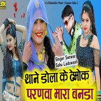 Thane Dhola Ke Demoke Parnava Mara Banda - Sanwar Sahu Laduwash