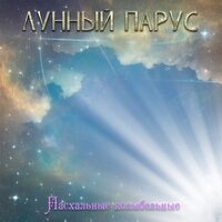 Радость небес - Лунный парус