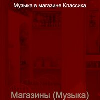 Музыка (Торговый центр) - Музыка в магазине Классика