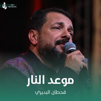 موعد النار - Qahtan Budeiri