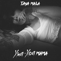 Другой мир - Taya Mala & Кравц