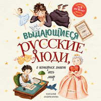Наталья Андрианова. «Выдающиеся русские люди, о которых знает весь мир». Часть 48 - Екатерина Бабкова