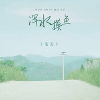 浑水摸鱼 - 毛儿