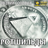 Евгений Соловьев. «Ротшильды. Их жизнь и капиталистическая деятельность.». Часть 8 - Петр Таганов