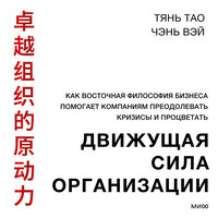 Тянь Тао, Чэнь Вэй. «Движущая сила организации». Часть 25 - Юрий Кузаков