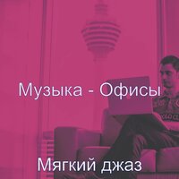 Настроения (Кофе) - Мягкий джаз
