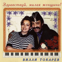Саночки - Вилли Токарев