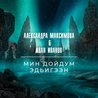 Мин дойдум Эдьигээн - Александра Максимова & Иван Иванов