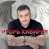 Другу - Игорь Кибирев