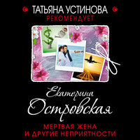 Екатерина Островская. «Мертвая жена и другие неприятности». Часть 43 - Мария Куликова