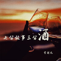 七分故事三分酒 - 常超凡