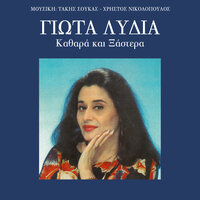 Lahtarisa Sta Logia Sou - Giota Lidia